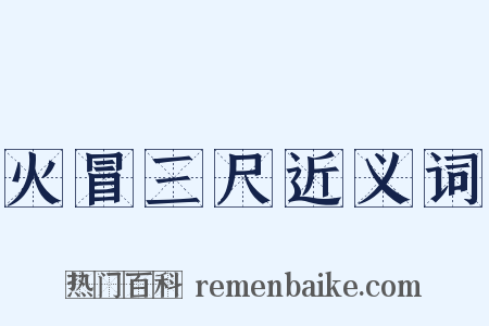 火冒三尺近义词是什么意思的图片